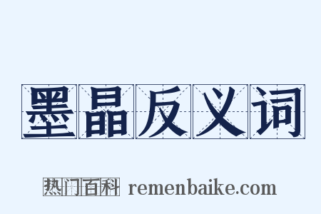 墨晶反义词是什么意思的图片